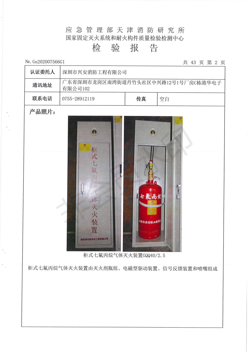 柜式七氟丙烷检验报告-兴安消防_02.png