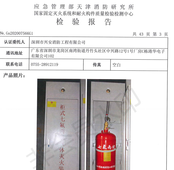 GQQ70/2.5柜式七氟丙烷气体灭火装置CMA检测报告
