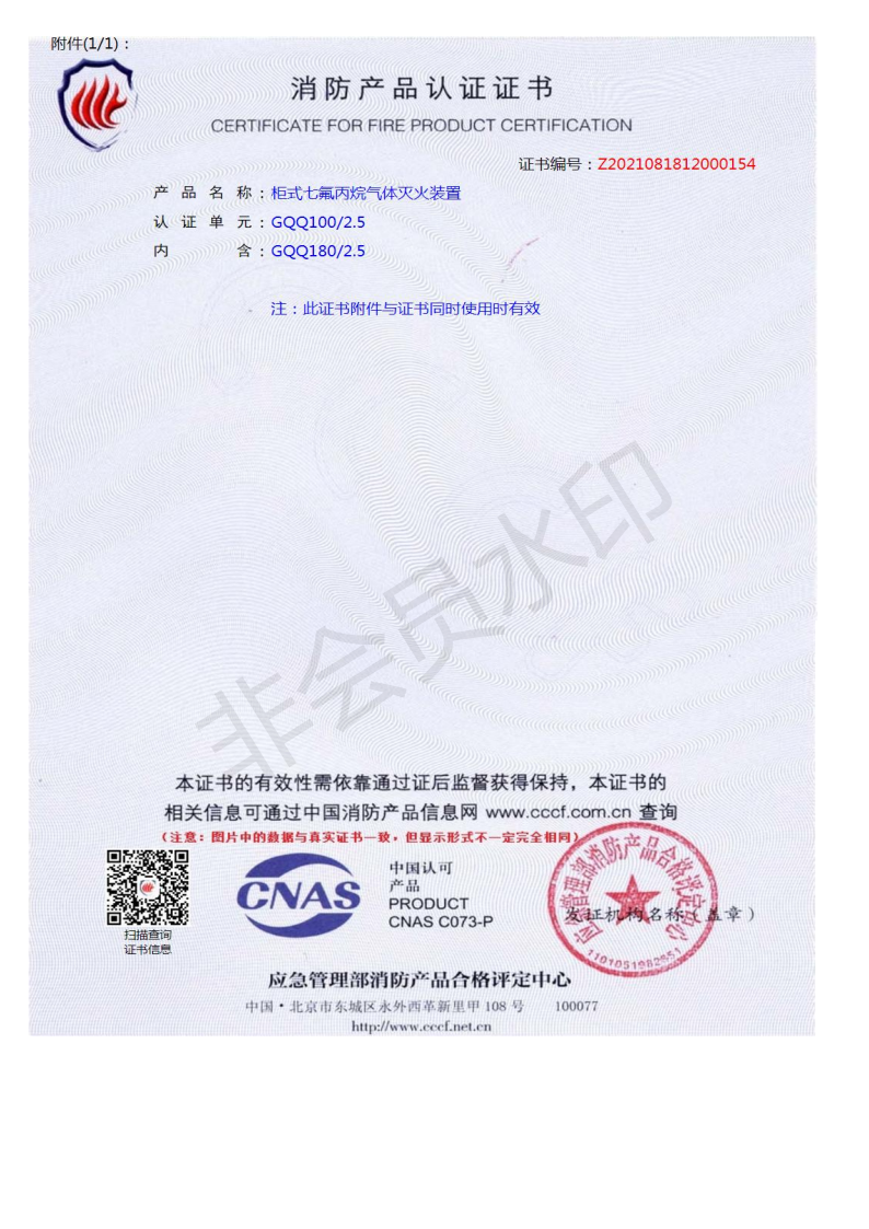 GQQ1802.5柜式七氟丙烷3C认证.png