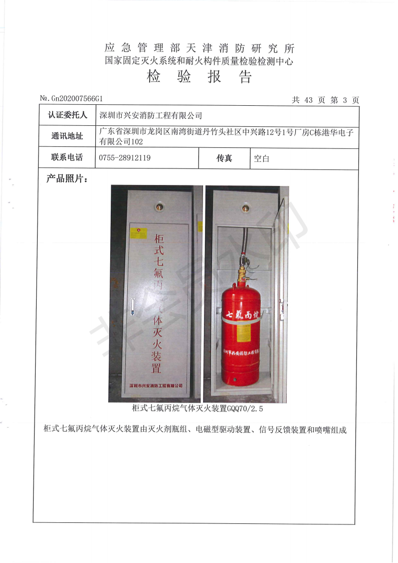 柜式七氟丙烷检验报告-兴安消防_03.png