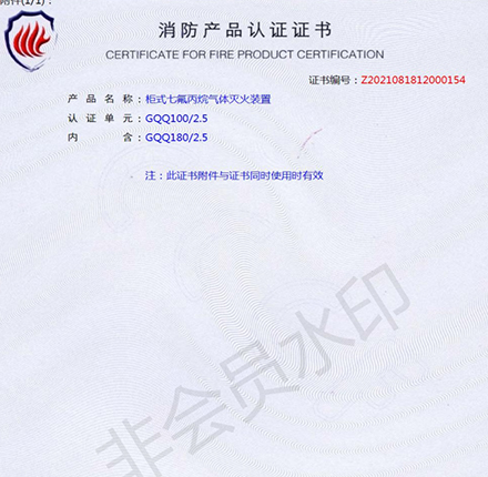 GQQ180/2.5柜式七氟丙烷气体灭火装置消防产品3C认证文件