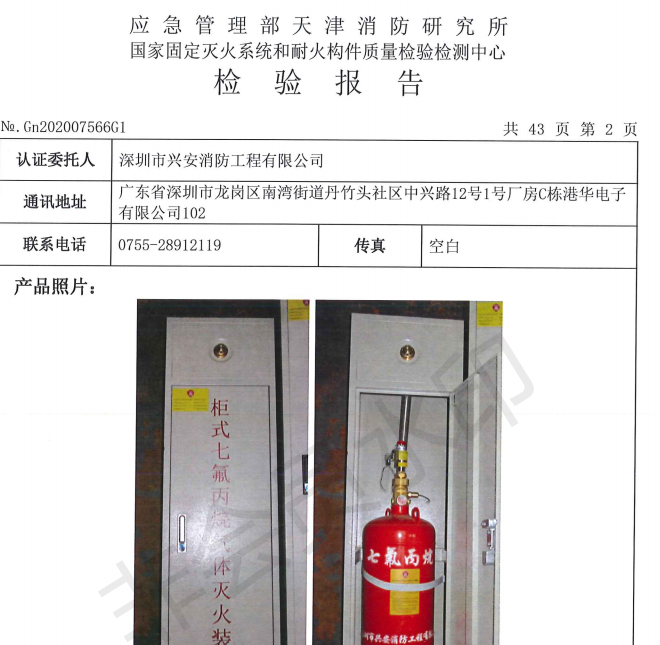 GQQ40/2.5柜式七氟丙烷气体灭火装置CMA检测报告