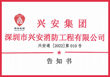 关于不法分子冒用深圳兴安消防公司/分公司名义进行非法经营的告知书